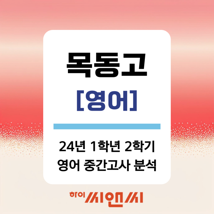  [목동고 영어 중간고사]24년 1학년 2학기 출제경향분석 및 시험대비 공부법