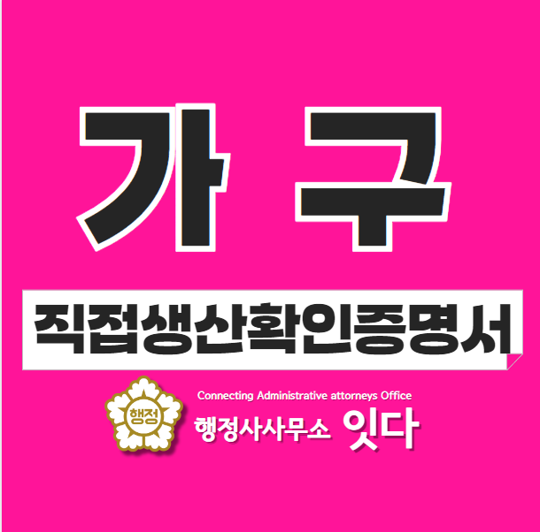  가구 직접생산확인증명 발급 신청