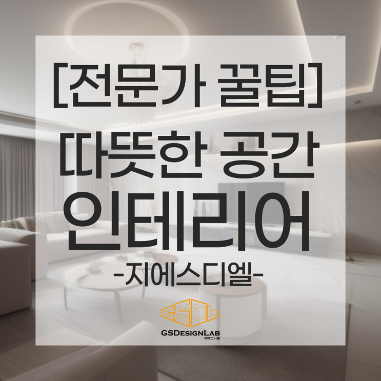  따뜻한 공간 만들기: 집을 감각적으로 꾸미는 인테리어 노하우
