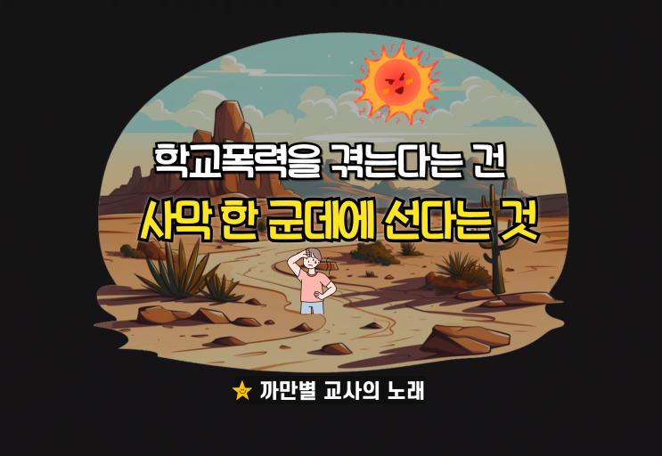  학교폭력은 사막 한 가운데에 선다는 것