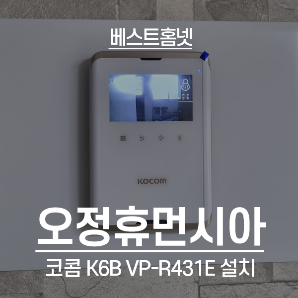  부천 오정구 오정휴먼시아1단지 코콤 비디오폰 K6B VP-R431E 설치 후기