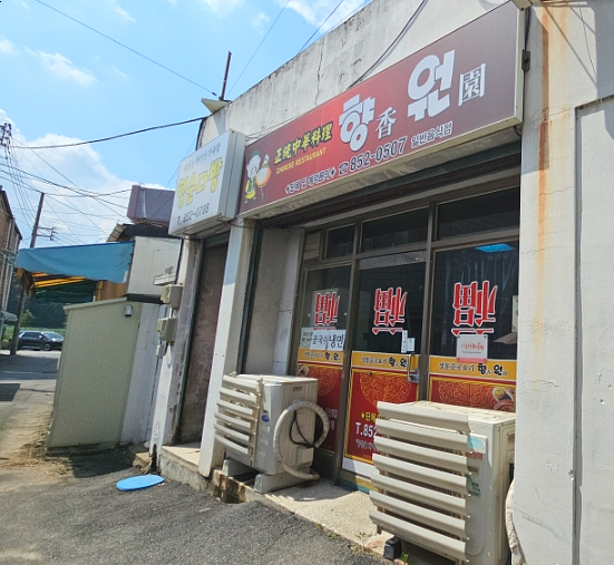 향원반점 사진 2