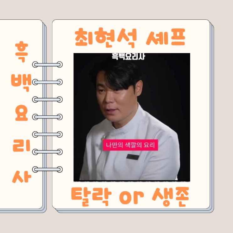  흑백요리사 최현석 탈락 아니면 승리할 수 있을까?
