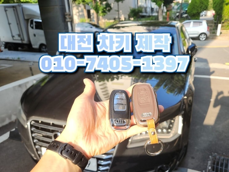  대전 아우디 A8 스마트키 출장 제작 차키 복사 가능해요.