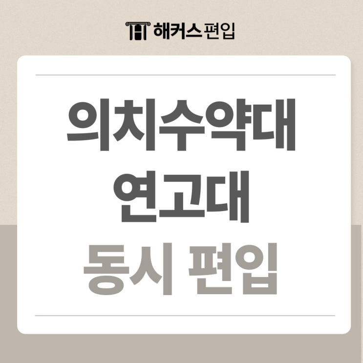  의대 약대 치대 수의대 편입, 연고대와 동시에 편입하는법
