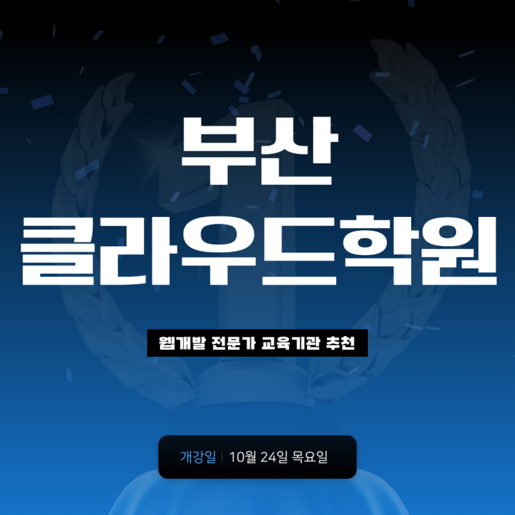  부산클라우드학원 웹개발 전문가 교육기관 추천