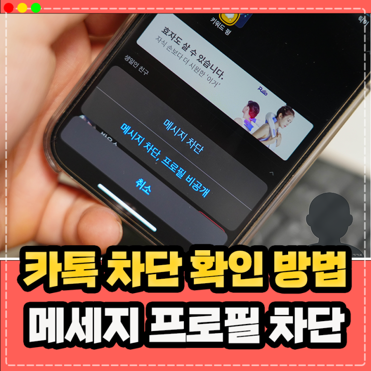  상대방 카톡 메세지 차단 확인 방법 몇가지 외 카톡 차단 당하면 어떻게?