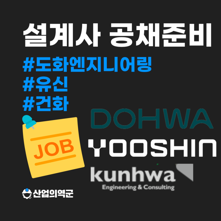  도화엔지니어링, 유신, 건화 2025년도 공채 조만간 시작 할 것으로 기대