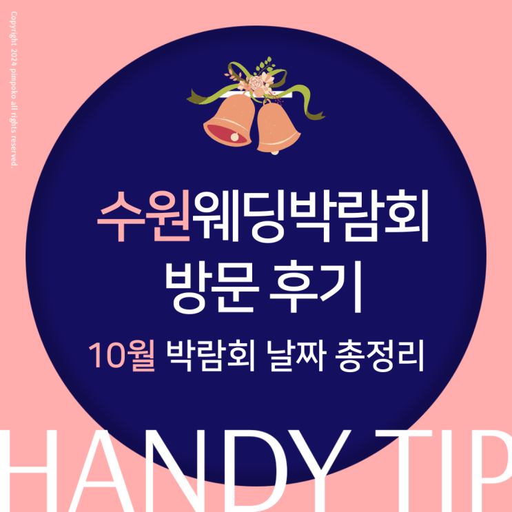  수원메쎄웨딩박람회 컨벤션센터 후기 10월 일정 총정리 최신