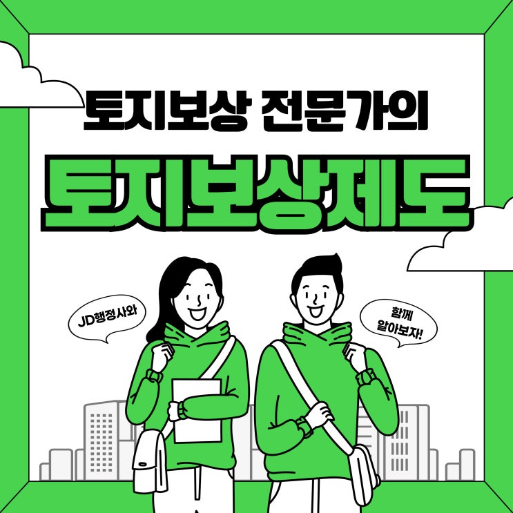  토지보상 전문 행정사 JD행정사! (양평 남양주 여주 이천 행정사)