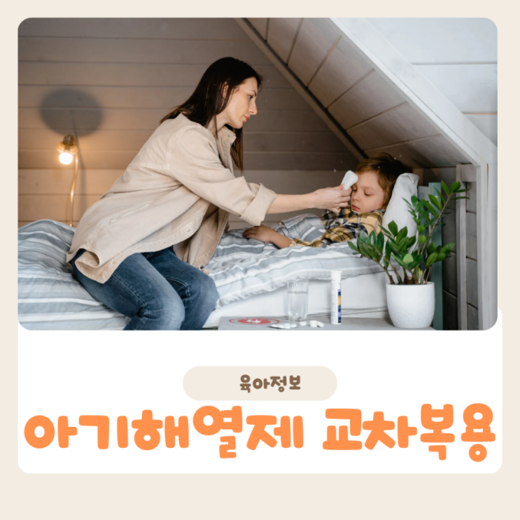  아기해열제 교차복용 종류별 시간 간격과 안전한 방법 총정리