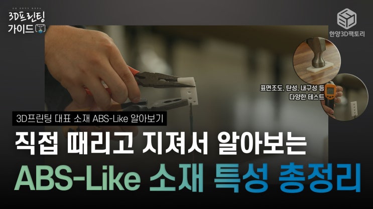  3D프린팅 대표 소재 「ABS-Like 총정리」