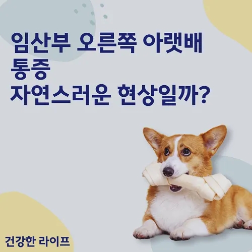  임산부 오른쪽 아랫배 통증, 자연스러운 현상일까?