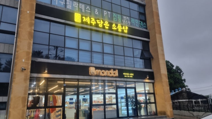  제주도 서귀포 소품샵 만달 후기!