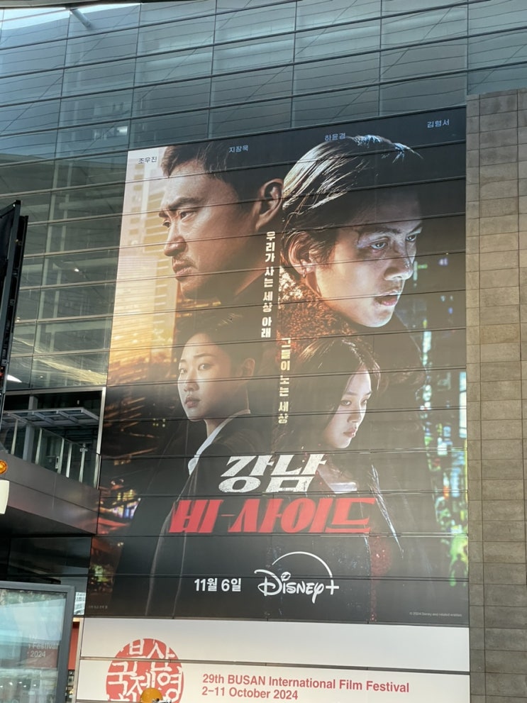 디즈니+ <b>강남</b> 비-<b>사이드</b> 부산국제영화제 GV 관람 후기 ft지창욱... 