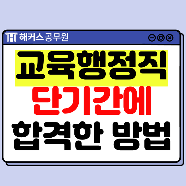  교육행정직공무원 시험 단기에 합격한 과목별 공부법