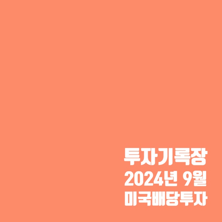  투자기록 : 24년 9월 미국 배당주 투자 계좌 결산