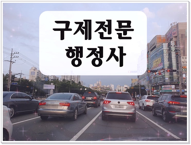  음주운전행정사 비용 합리적 선택은