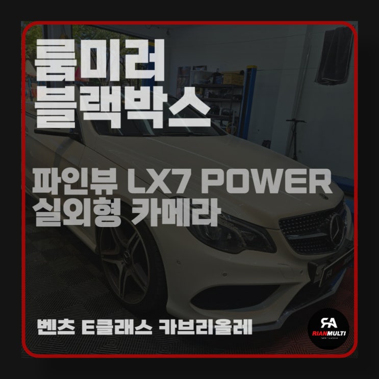  벤츠 e클래스 카브리올레 컨버터블 룸미러 블랙박스 설치 (안산,군포,시흥,화성)