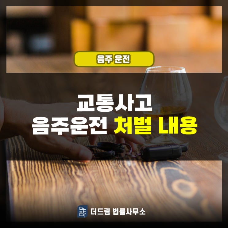  교통사고 음주운전 처벌내용