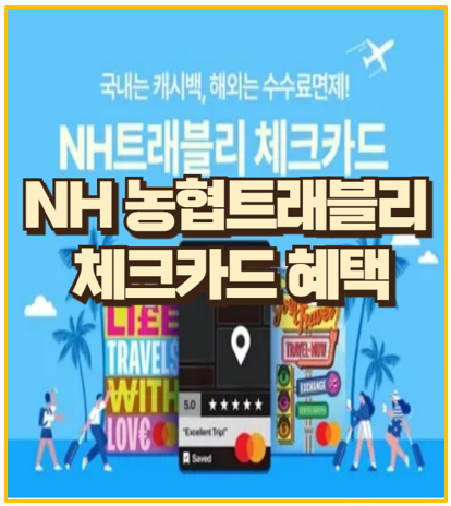  연회비 0원으로 여행 혜택을 NH농협 트래블리 체크카드 안내