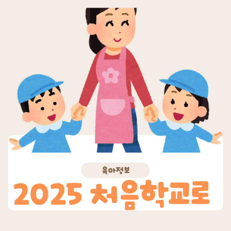  유치원 입소대기신청 2025 처음학교로 우선 모집 일정 안내 자세히 알아보기