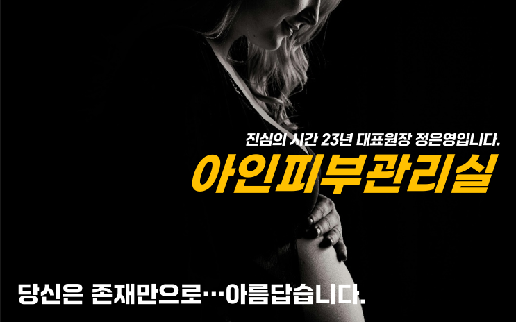 아인피부관리실입니다. 블로그 개설로 알림을 강화했습니다.