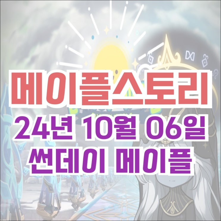  [이벤트] 메이플스토리 2024년 10월 6일 썬데이메이플 - 스타포스 5, 10, 15성에서 강화 시도 시 성공 확률 100%