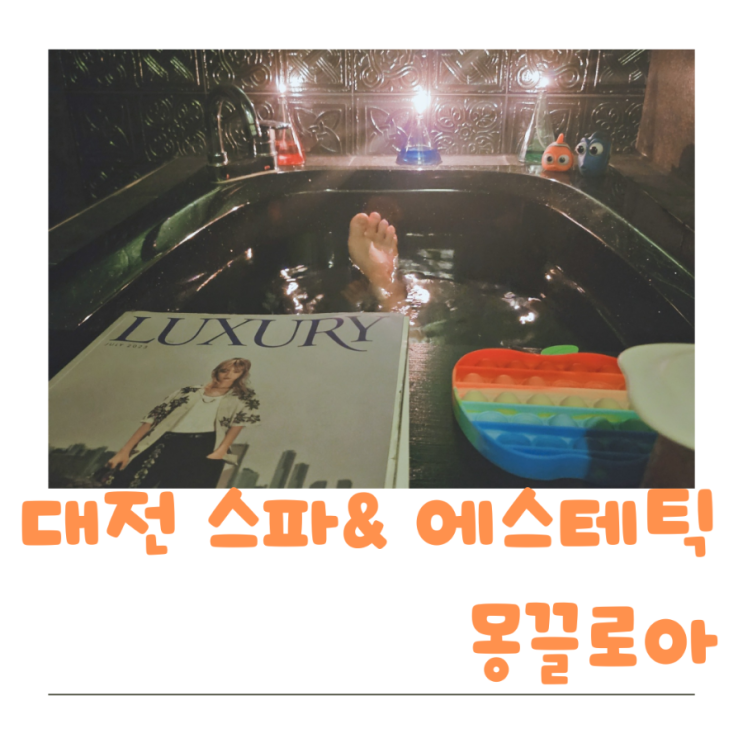  대전스파  둔산동 몽끌로아에서 피부관리 받으며 힐링했어요