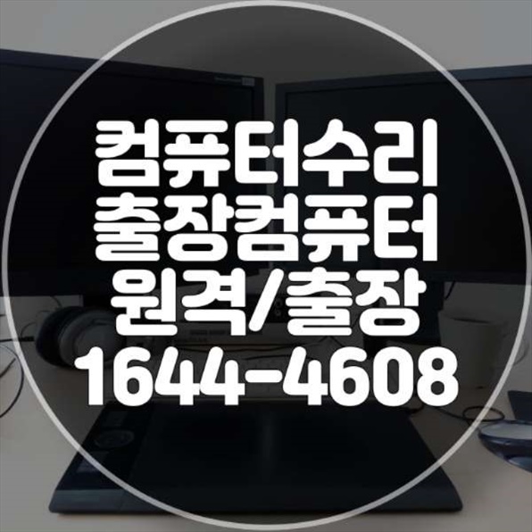  고양시에서 컴퓨터 및 노트북 수리, 프로그램 설치까지 한 번에 해결!