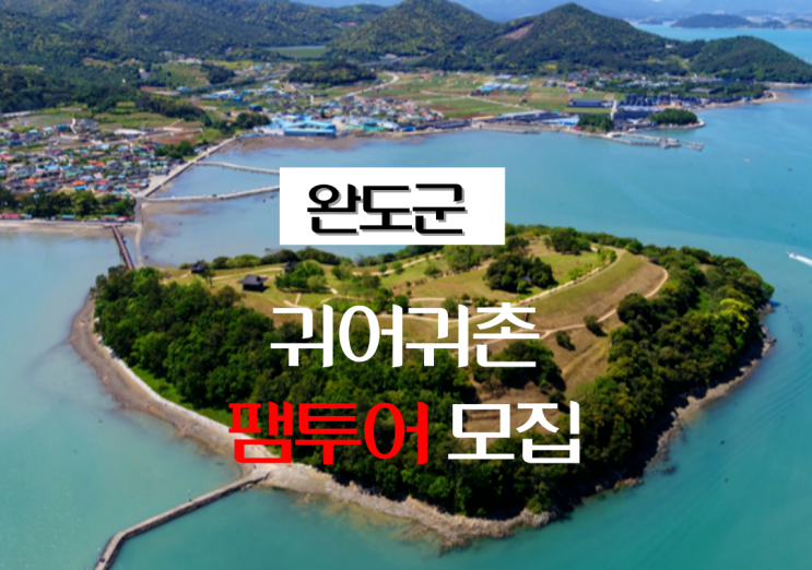 전남 완도_귀어귀촌 팸투어모집