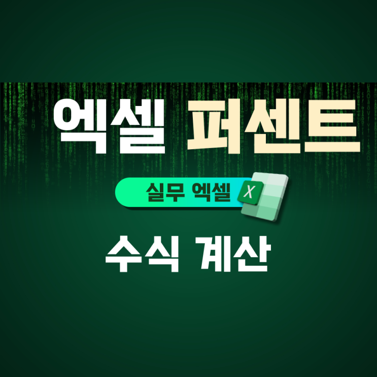  엑셀 퍼센트 수식 계산 간단합니다.