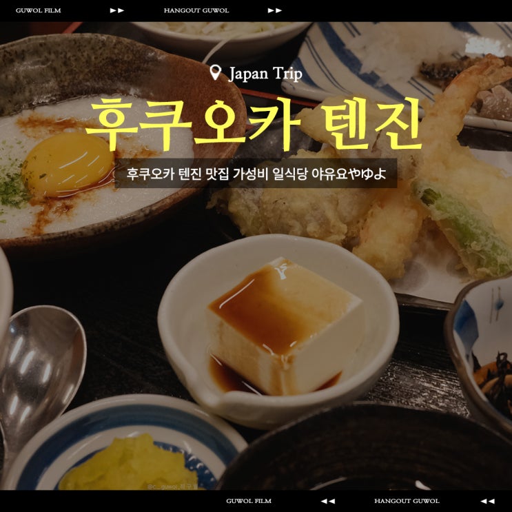  후쿠오카 텐진 맛집 가성비 일식당 추천 | 야유요 やゆよ