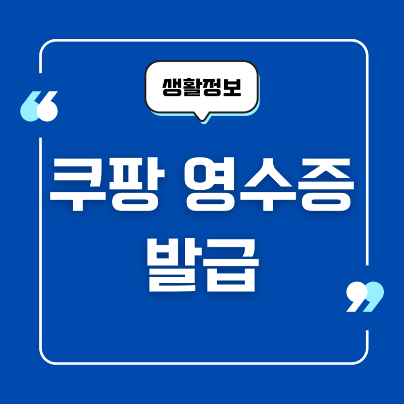 쿠팡 영수증 발급, 거래 명세서 발급 출력