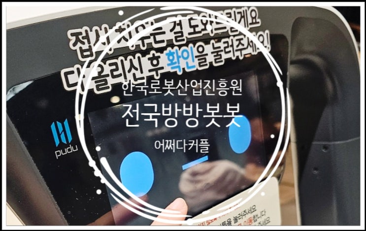  전국방방봇봇 애슐리 런치 타임에서 만난 그릇 회수 로봇