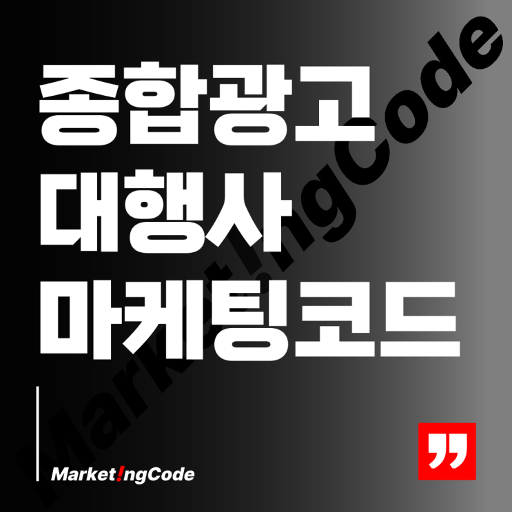  종합광고대행사 마케팅코드의 효과적인 접근