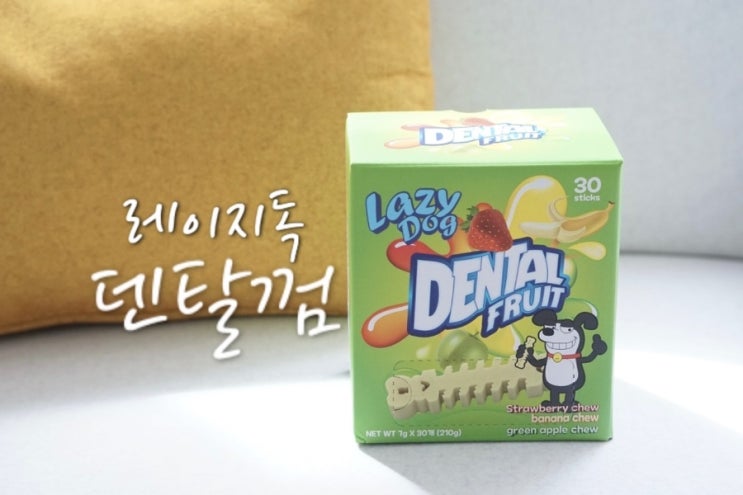  강아지 덴탈껌 추천 레이지독 양치껌으로 덴탈케어