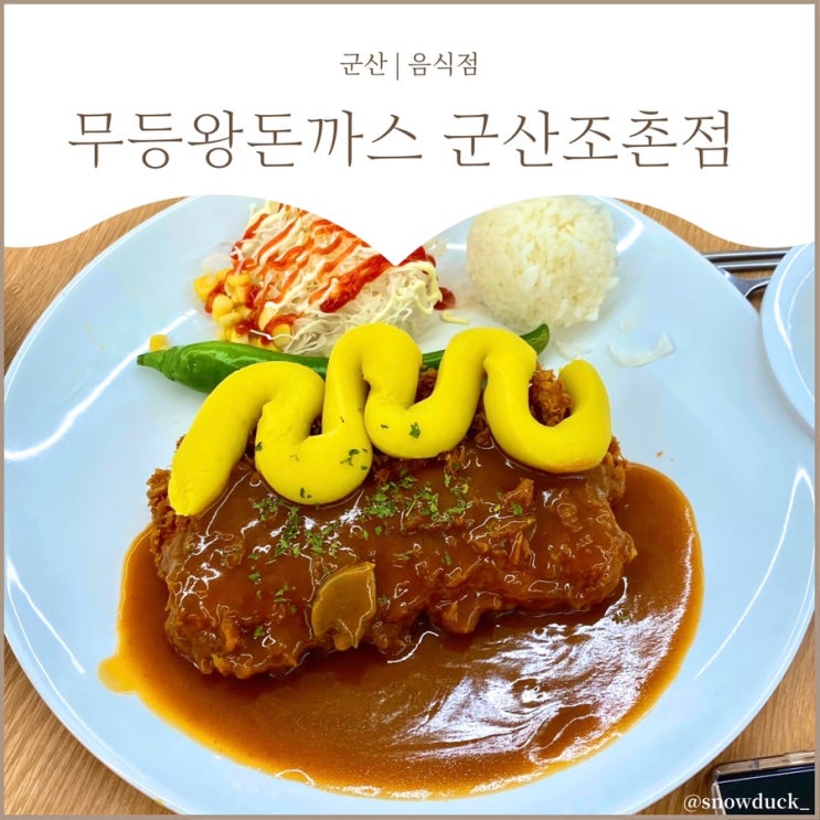  [군산 롯데몰 근처 맛집] 무등왕돈까스 군산조촌점