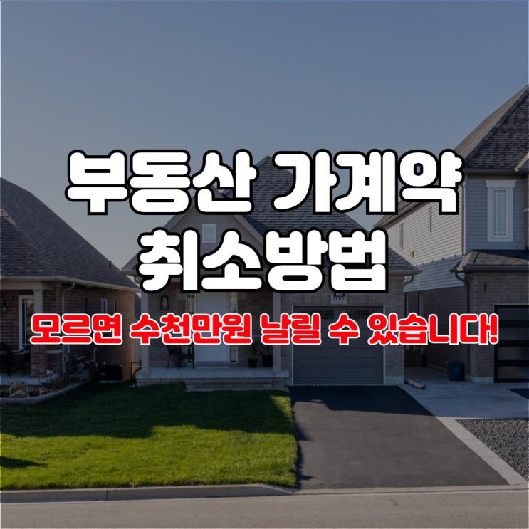  부동산 가계약금 취소방법, 모르면 수천만원 날릴 수 있습니다!