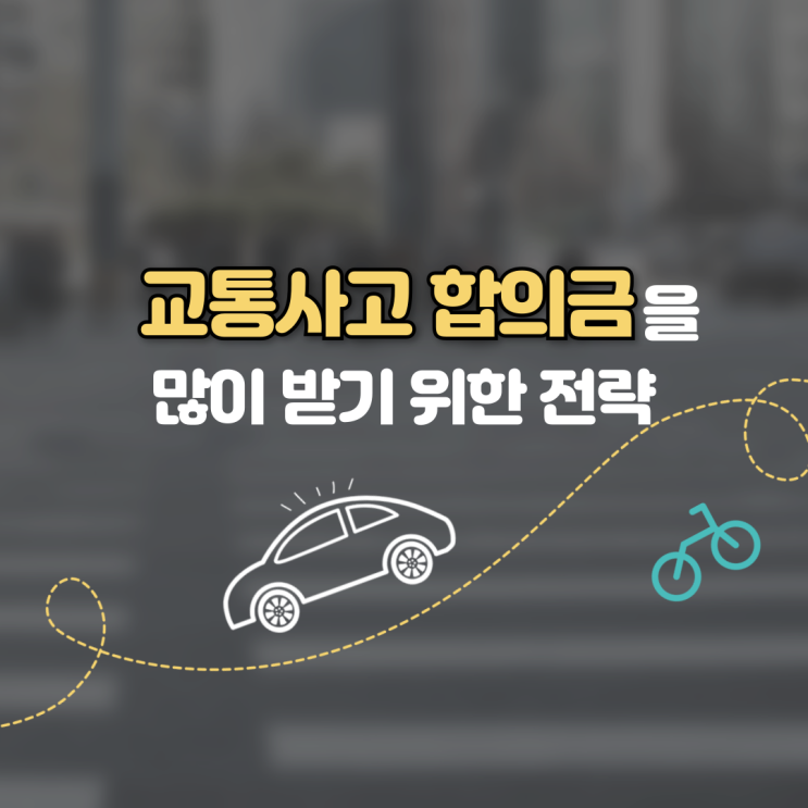  교통사고 합의금을 많이 받기 위한 전략