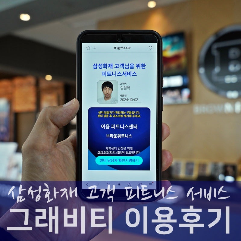 전국 피트니스 센터가 무료! 삼성화재 그래비티 이용 후기