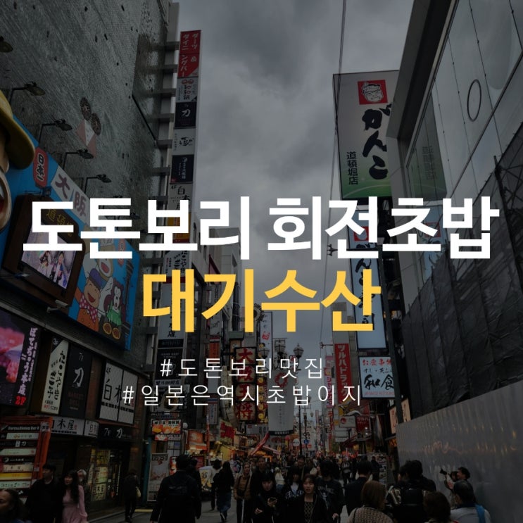  오사카 스시집 도톤보리 대기수산 회전초밥 1접시 100엔 부터