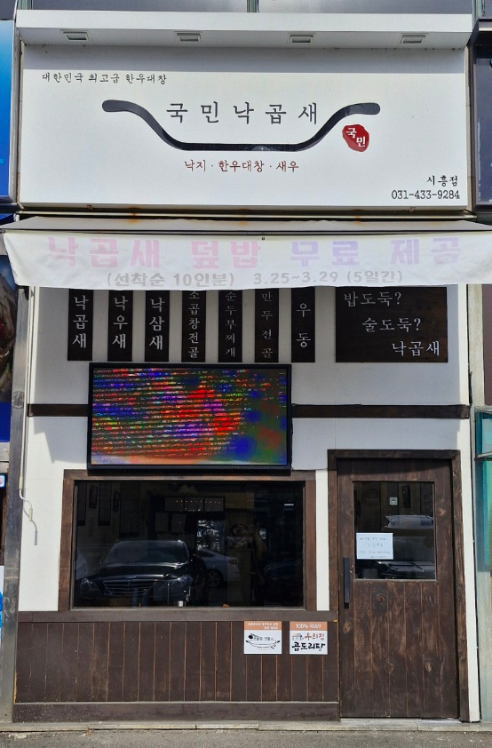 국민낙곱새 시흥점 사진 2