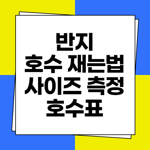  반지 호수표 재는법 사이즈 측정 cm