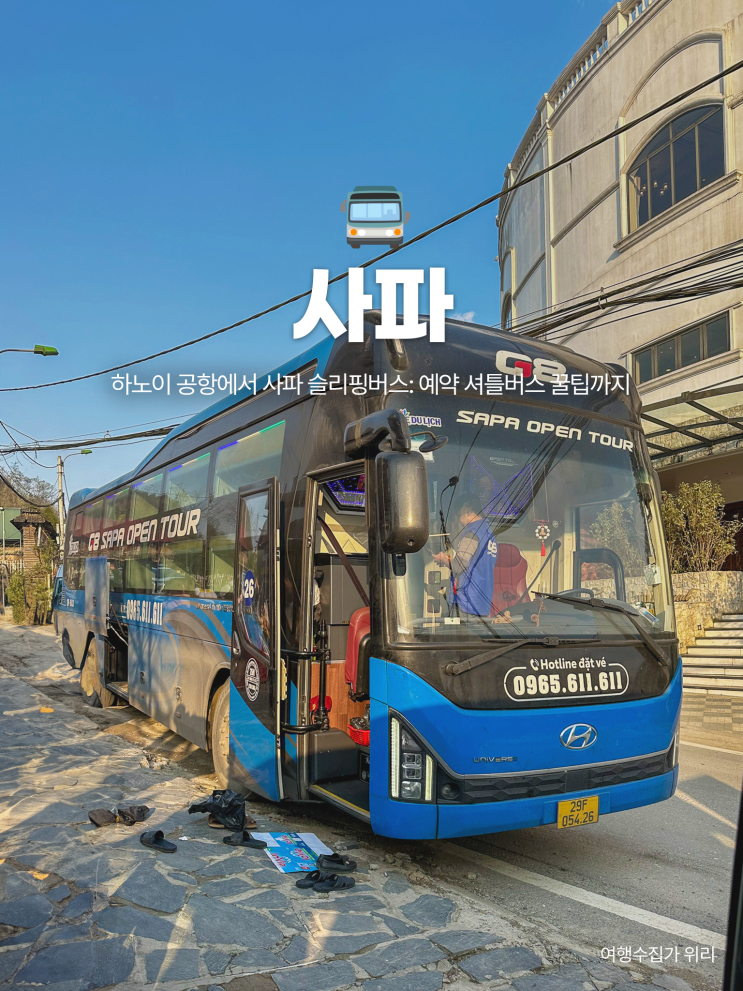  하노이 공항에서 사파 슬리핑버스 예약부터 꿀팁까지 후기