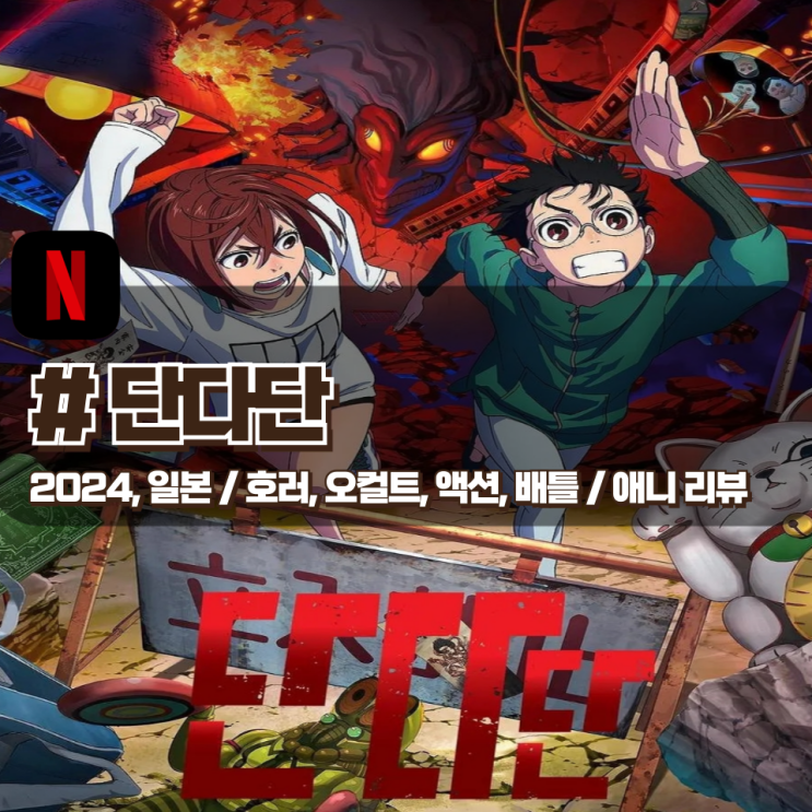  「단다단」 기괴한 비주얼의 오컬트 역동적인 액션이 돋보이는 애니 리뷰