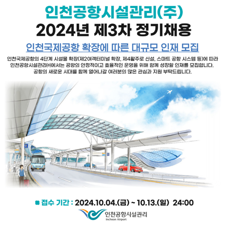  인천공항시설관리 조경 신입 채용 공고(~10/13)
