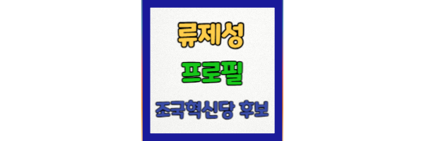 류제성 <b>조국</b>혁신당 후보 프로필 및 <b>부산 금정</b>구청장 후보 경력... 