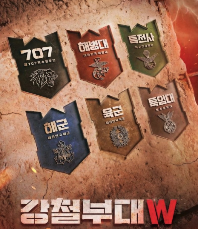 강철부대w 떠블유 화제의 출연 참가자 707 강은미 깡미 특임대 조성원 특전사 우희준 해군 원....