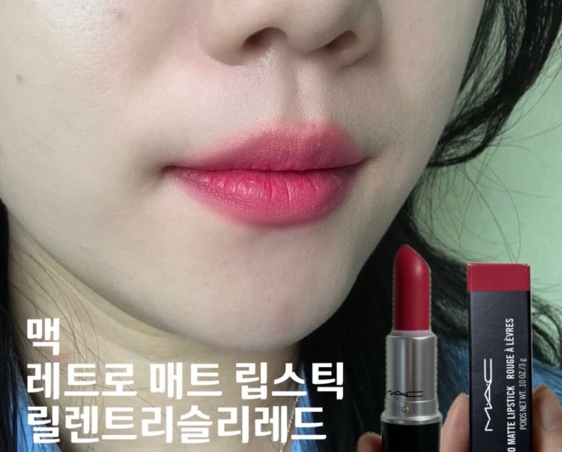 [맥 릴렌트리슬리레드] 맥 쿨톤립스틱 추천!! 맥 핑크레드 매트립스틱 릴렌트리슬리레드 [내....